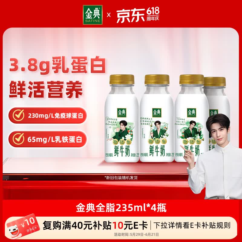 伊利金典鲜牛奶 3.8g乳蛋白235ml*4瓶 分享装巴氏杀菌 低温牛奶