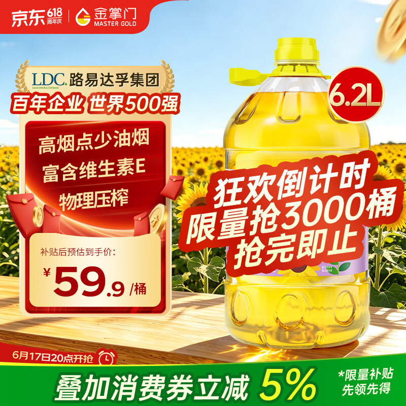 金掌门一级压榨葵花籽油6.2L 59.9元 - 86线报