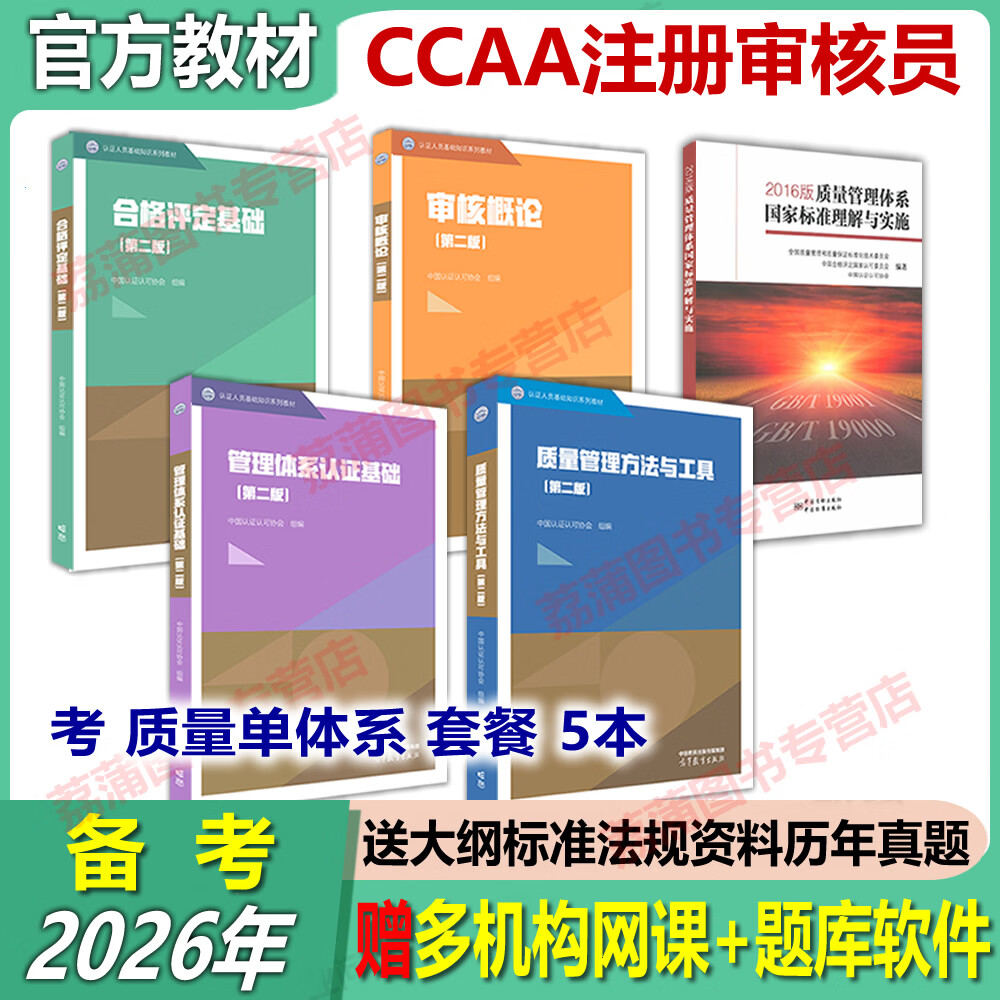新版第二版教材2026年CCAA注册审核员ISO9001质量审核员管理体系三体系注册审核员教材 认证通用基础教材合格评定审核概论标准理解与实施 2016质量管理体系国家 标准理解与实施