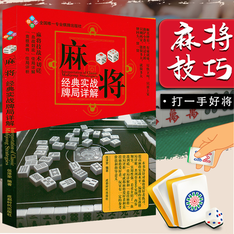 【包邮】学习打麻将技巧书籍麻将理论与实战打法书籍 麻将经典实战牌局详解 定价25