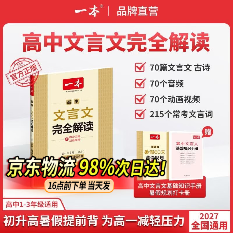 一本2027一本高中文言文完全解读高中语文文言文全解高中语文必背古诗文译注及赏析详解必备高一高二高三文言文全解一本通人教版必修选修全解全释全析古诗文翻译教辅图书 文言文完全解读(必修+选修) 高中通用