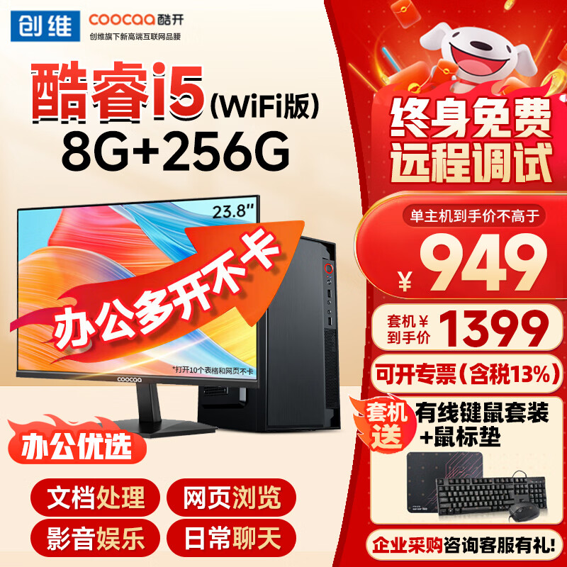 酷开创维酷开 八核台式主机intetl酷睿十三代I3I5I7办公商用网课设计台式机电脑整机全套 【办公爆款】酷睿I5WIFI版8G+256G 单主机