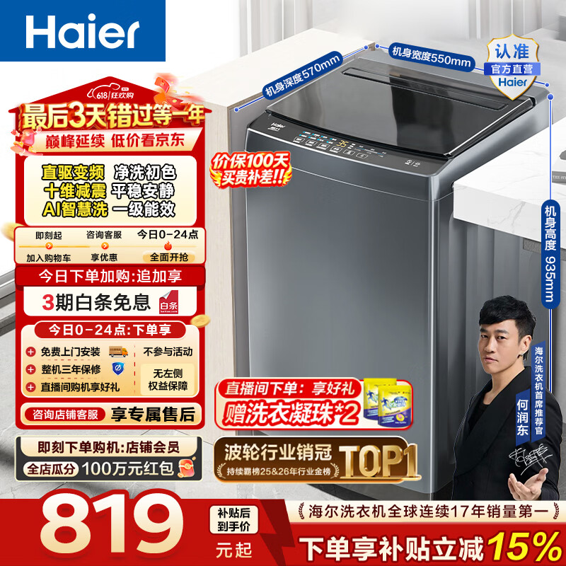 海尔（Haier）波轮洗衣机全自动10公斤大容量 一级能效直驱变频懒人家用出租房宿舍 家电换新补贴B32Mate1 百万热销丨升级抗菌波轮丨智能预约 波轮