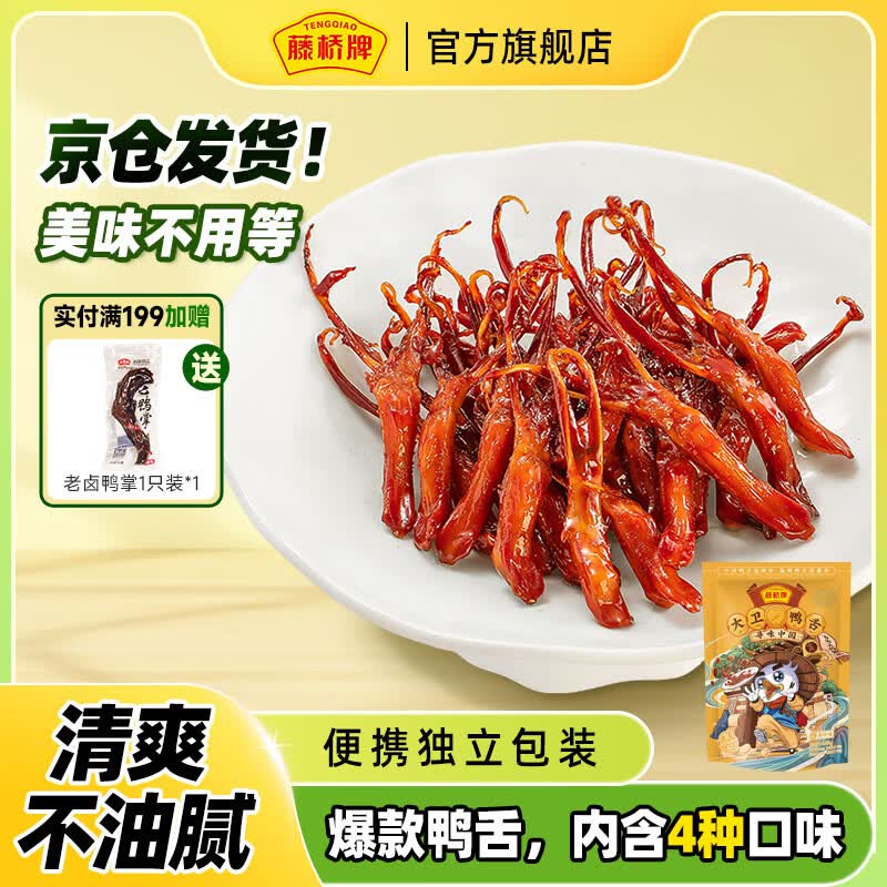 藤桥大卫鸭舌多口味温州特产肉类卤味零食夜宵鸭货熟食82-86根左右