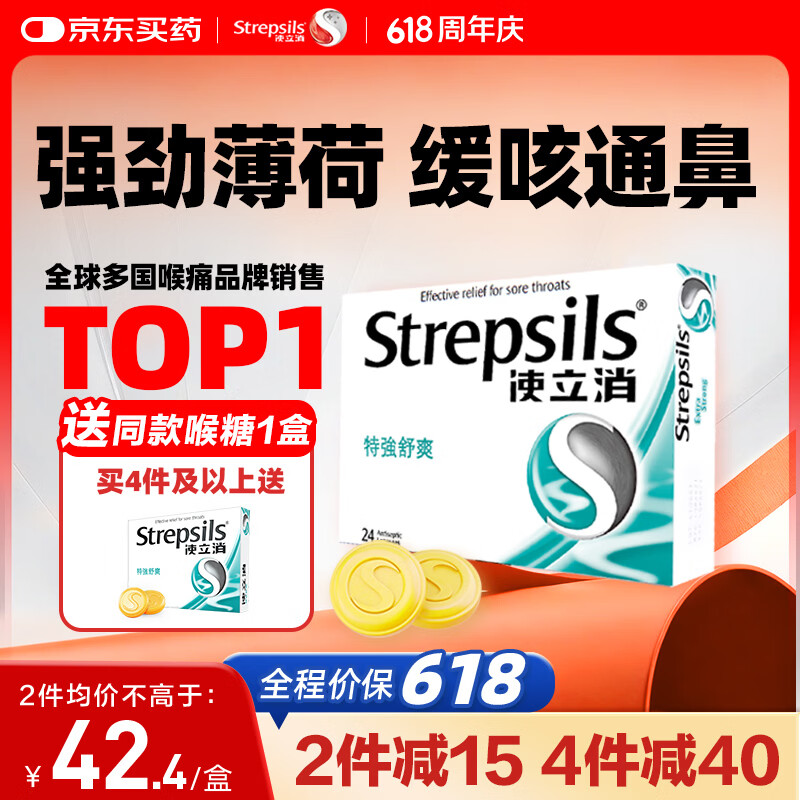 英国使立消Strepsils润喉糖喉咙痛含片特强舒爽24粒 薄荷糖嗓子疼痛痒咽喉炎咽炎止咳嗽冰喉炎慢性咽炎喉片