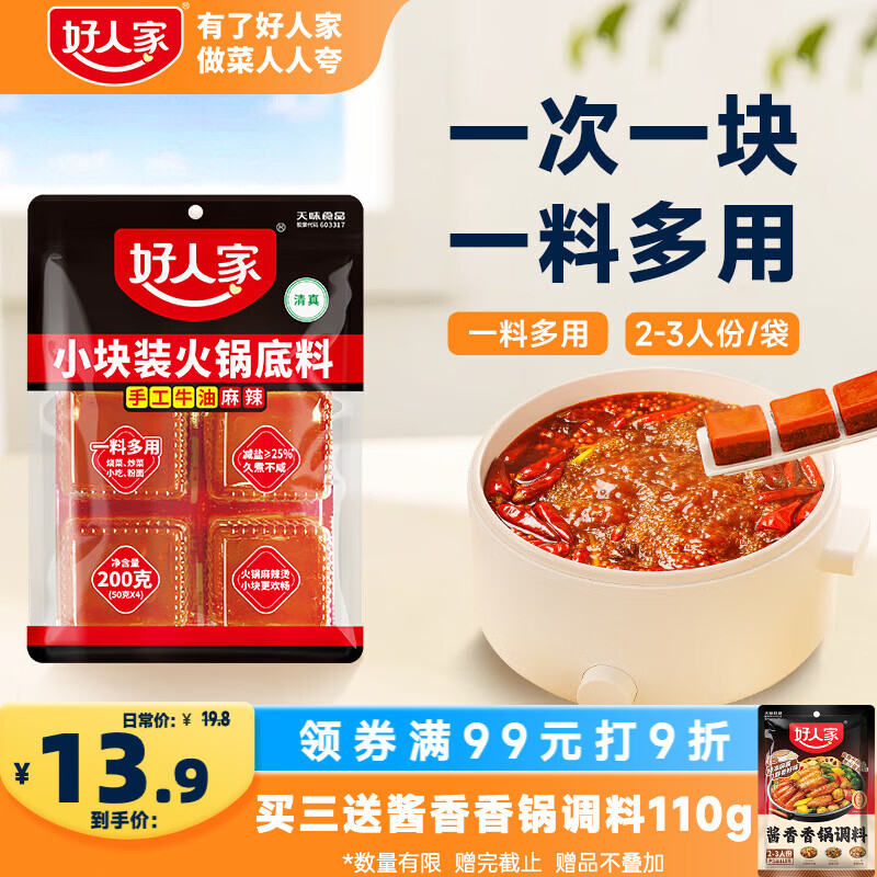 好人家小块装火锅底料200g【减盐≥25%】火锅底料手工牛油冒菜串串调料