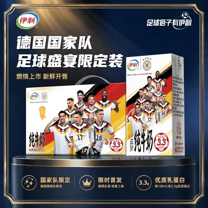 伊利足球盛宴限定装 纯牛奶250ml*21盒 早餐奶 礼盒装 德国队营销装