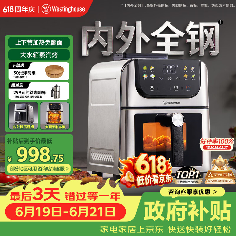 西屋（Westinghouse）内外腔不锈钢空气炸锅无刷电机双热源免翻面蒸烤嫩炸6L大容量多功能可视化 WKZ60H10 Ultra