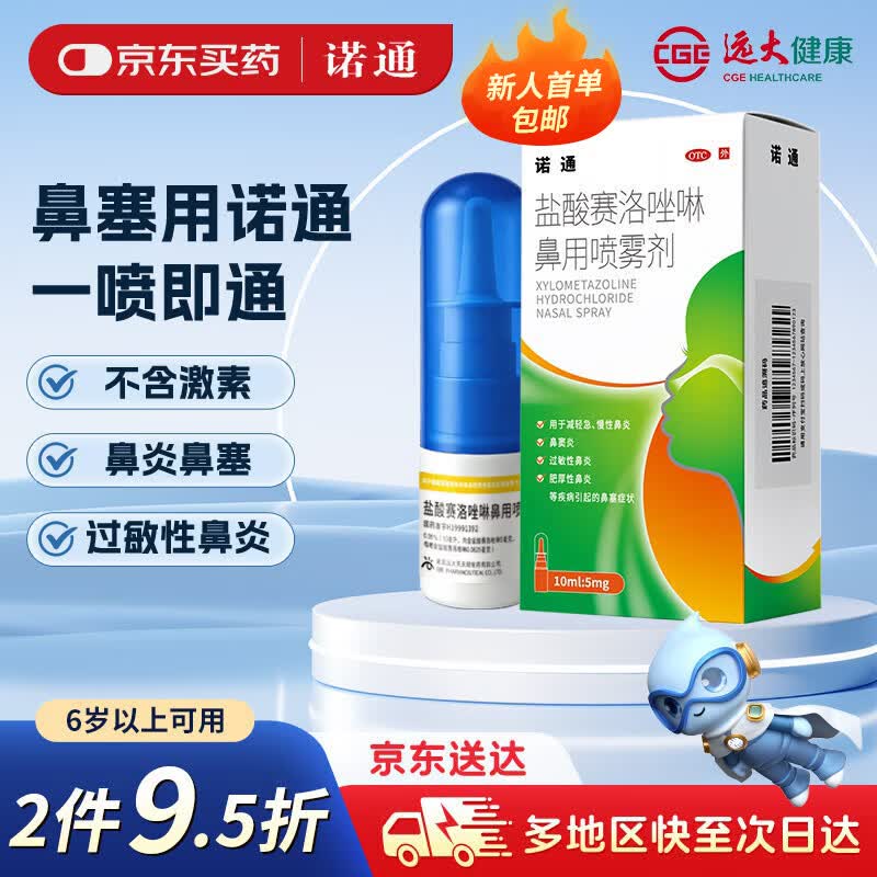 诺通 【近效期到27年2月28日】盐酸赛洛唑啉鼻用喷雾剂0.05%*10ml*1支 