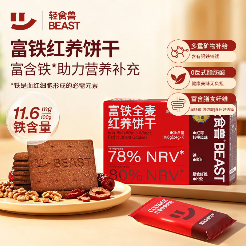 轻食兽富铁红养低gi全麦粗粮饼干168g 女性补元素铁红枣早代餐休闲零食