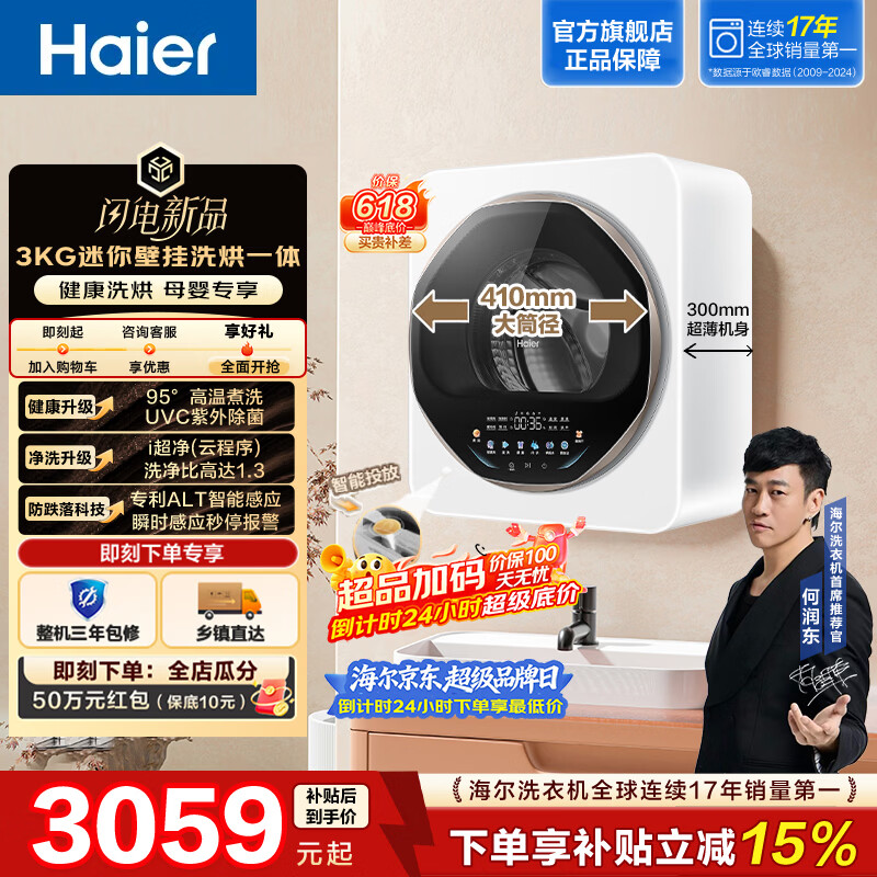 海尔（Haier）迷你壁挂洗烘3KG全自动洗衣机 1.3高洗净比 内衣裤洗母婴分区洗 ALT防跌落 高温紫外除菌GHE68WNU1
