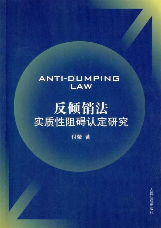反倾销法实质性阻碍认定研究