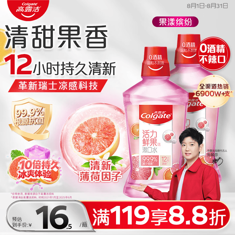 高露洁（Colgate）香甜果味漱口水500ml*2 无酒精 含氟清新口气去口臭深层清洁