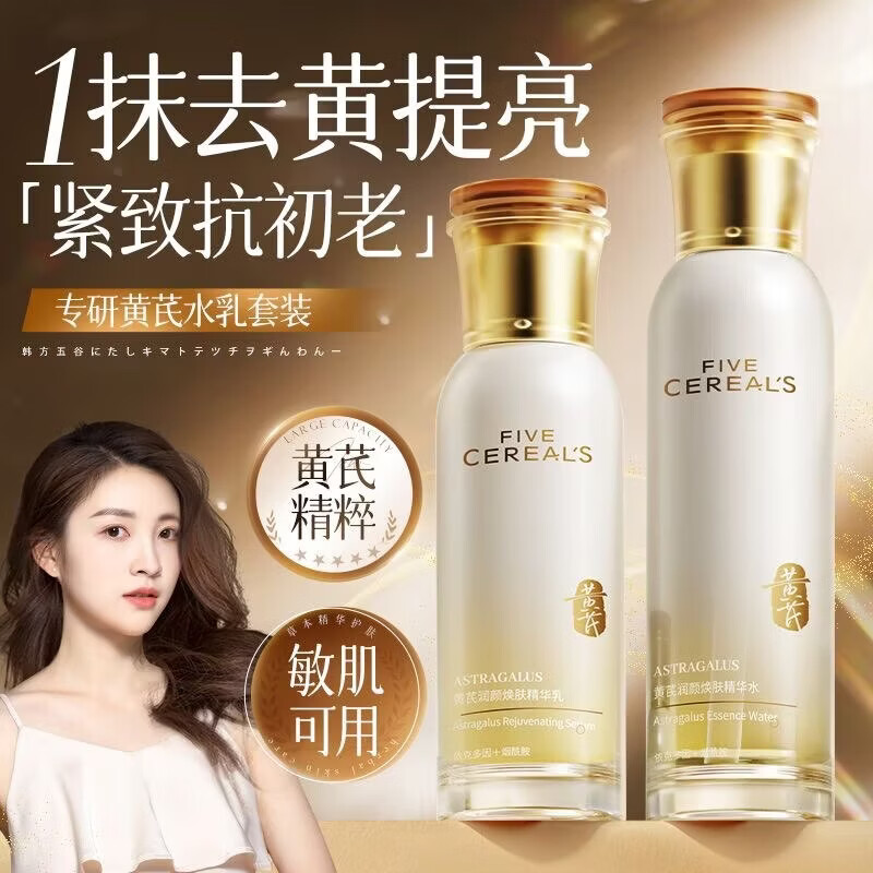 韩方五谷黄芪水乳套装去黄提亮保湿补水抗皱紧致衰化妆护肤品女士全套礼物
