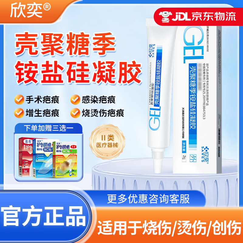 欣奕(3IN1)除疤®凝胶壳聚糖季铵盐硅凝胶医用祛疤膏改善疤痕增生修复 【10g装】壳聚糖季铵盐硅凝胶【赠品三选一】