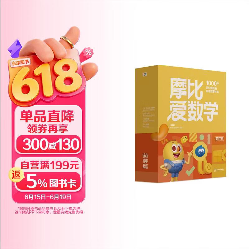 学而思新版摩比爱数学萌芽篇 经典升级版 全10册 学龄前儿童的数学思维培养教材 幼小衔接数学启蒙 幼儿园小班适用 摩比16年经典沉淀3-6岁儿童绘本书籍读物