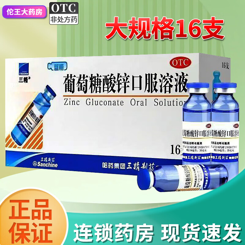 [三精]葡萄糖酸锌口服溶液 10ml:35mg*16支 1盒装 10ml*16支 本品用于治疗缺锌引起的营养不良 厌食症 异食癖 口腔溃