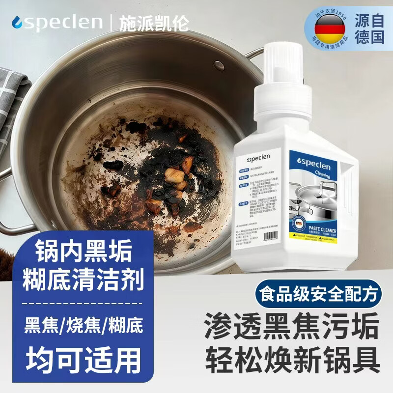 SPECLEN锅内黑焦渍清洁剂300g不锈钢锅底黑垢糊底烧焦强力去除剂洗锅神器