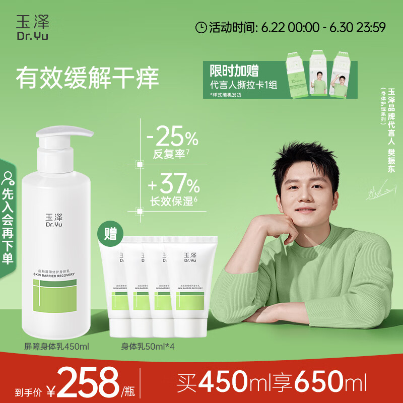 玉泽（Dr.Yu）【樊振东同款】皮肤屏障修护身体乳450ml 敏感肌舒缓止痒缓解脱屑