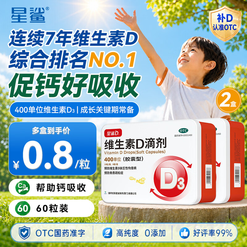 [星鲨]维生素D滴剂 400IU*60粒 2盒装 星鲨维生素d3滴剂（胶囊型）d3婴幼儿儿童成人补充维生素d促进钙 维生素d滴剂