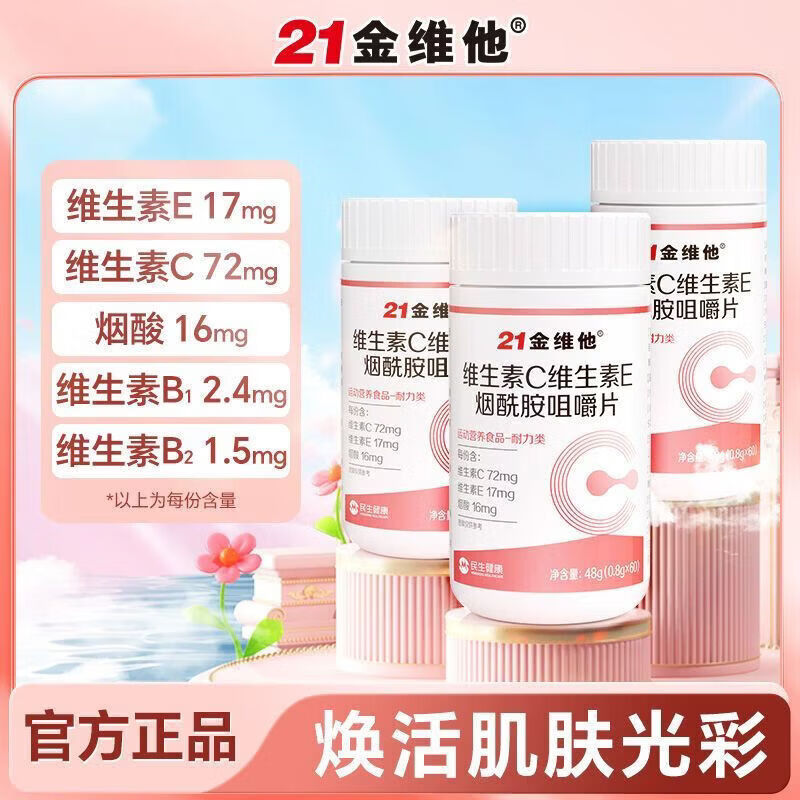 21金维他维生素C+E烟酰胺咀嚼片60片/瓶成人复合Vc/e烟酸B1/2 维生素C+E烟酰胺咀嚼片*3瓶 48g*3瓶 21金维他官方