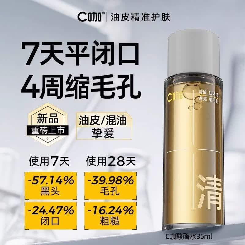 C咖酸酶滑滑水控油爽肤水闭口水精华水提亮油皮去闭口湿敷水 35ml*1瓶 正品保障