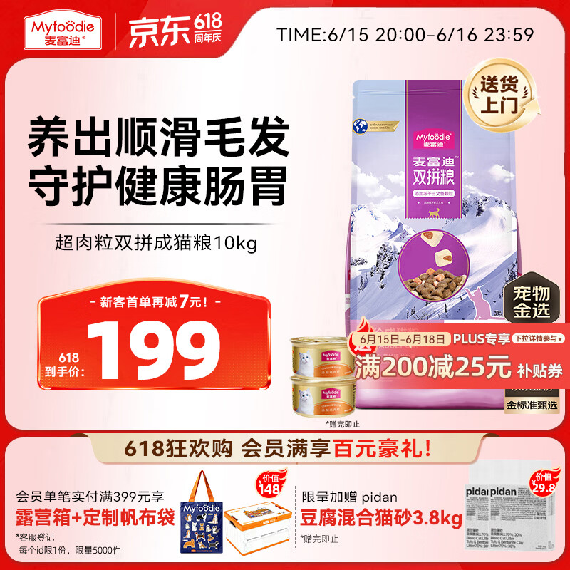 麦富迪超肉粒冻干成猫粮10kg pidan混合猫砂1.9kg*2包 麦富迪罐头85g*2罐 - 86线报