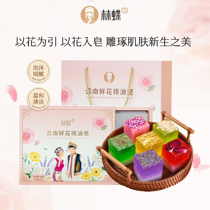 林蝶官方正品云南鲜花精油皂洗澡洁面洗脸沐浴清洁香皂持久手工皂礼盒 云南鲜花精油皂礼盒*1 送礼佳品