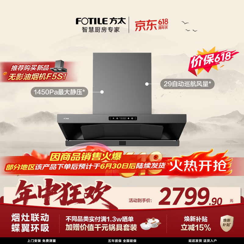 方太HE1-G蝶翼欧式顶吸油烟机 29自动巡航风量 烟灶联动 挥手感应 APP智控 易清洁【保价618】