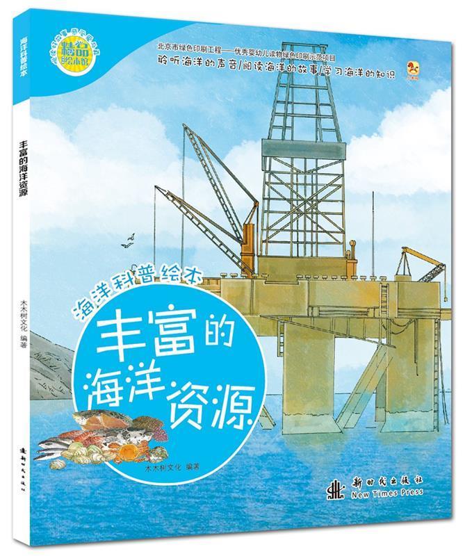 丰富的资源 木木树文化 编著 9787504224170【正版】