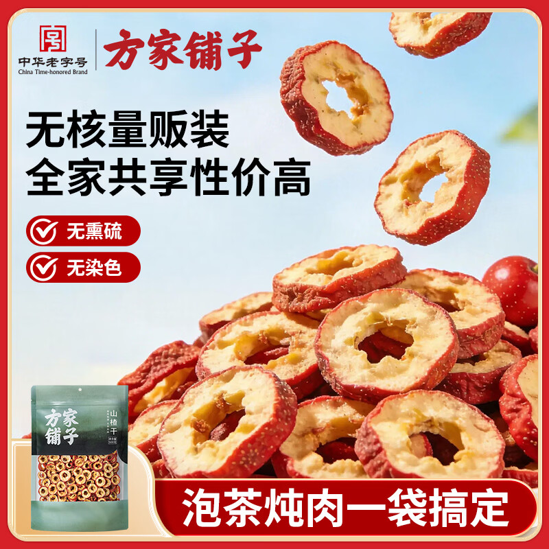 方家铺子山楂干500g 家庭装无核山楂片山楂圈花果茶养生茶酸梅汤原材料