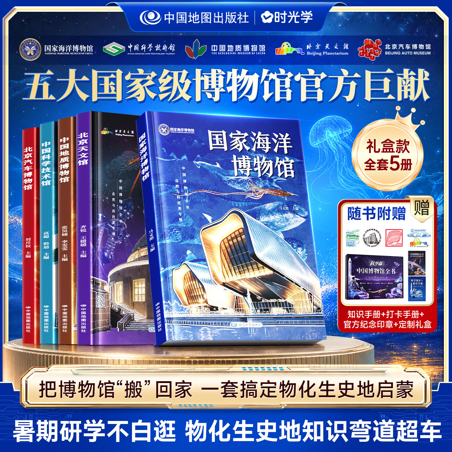 时光学(SHIGUANGXUE)【礼盒全套5册】中国博物馆全书自然与科技专辑 国家海洋博物馆 + 中国地质博物馆 + 中国科学技术馆 + 北京天文馆 + 北京汽车博物馆 青少年科普百科全书课外阅读书籍