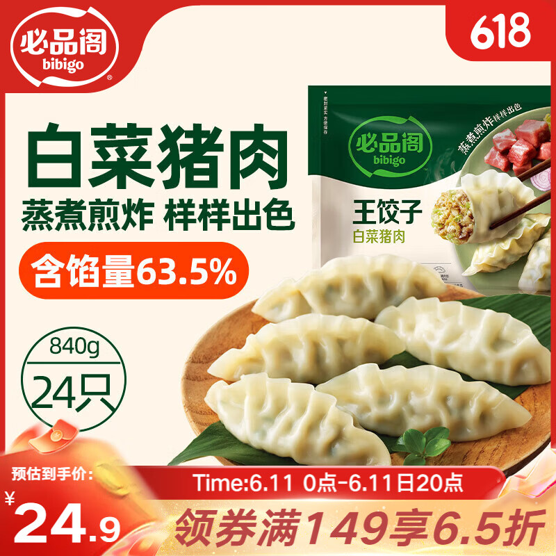 必品阁（bibigo）王饺子 白菜猪肉840g 约24只 速冻水饺早餐夜宵 蒸饺