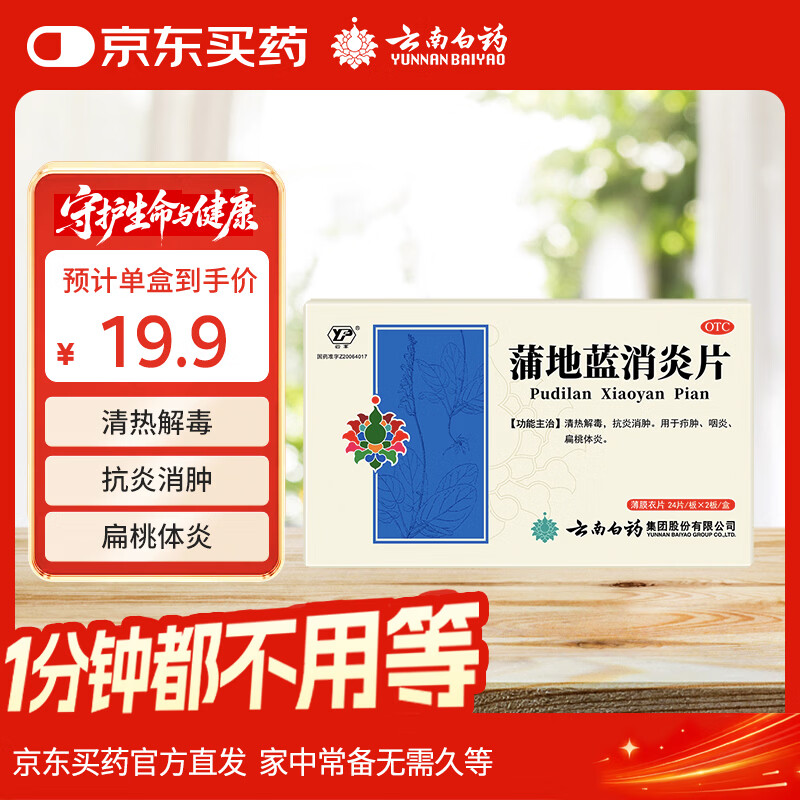 云南白药蒲地蓝消炎片清热解毒抗炎消肿咽炎扁桃体炎0.3g*24片*2板