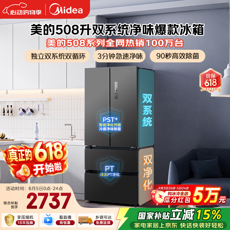 美的508L法式四开门冰箱双系统双循环一级能效除菌净味风冷无霜大容量BCD-508WTPZM(E) 国家补贴