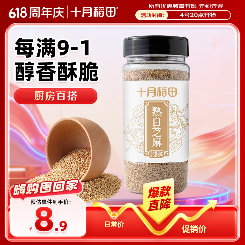 十月稻田 熟白芝麻 200g 免洗即食 凉拌调味 烘培杂粮辅料 芝麻酱原料
