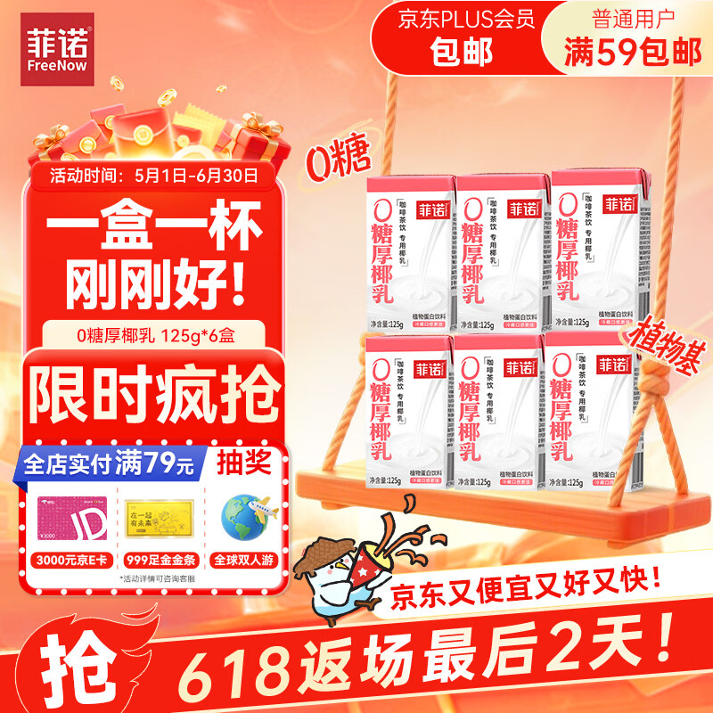 菲诺 0糖厚椰乳 迷你椰奶椰汁咖啡奶茶DIY伴侣  125g*6盒 