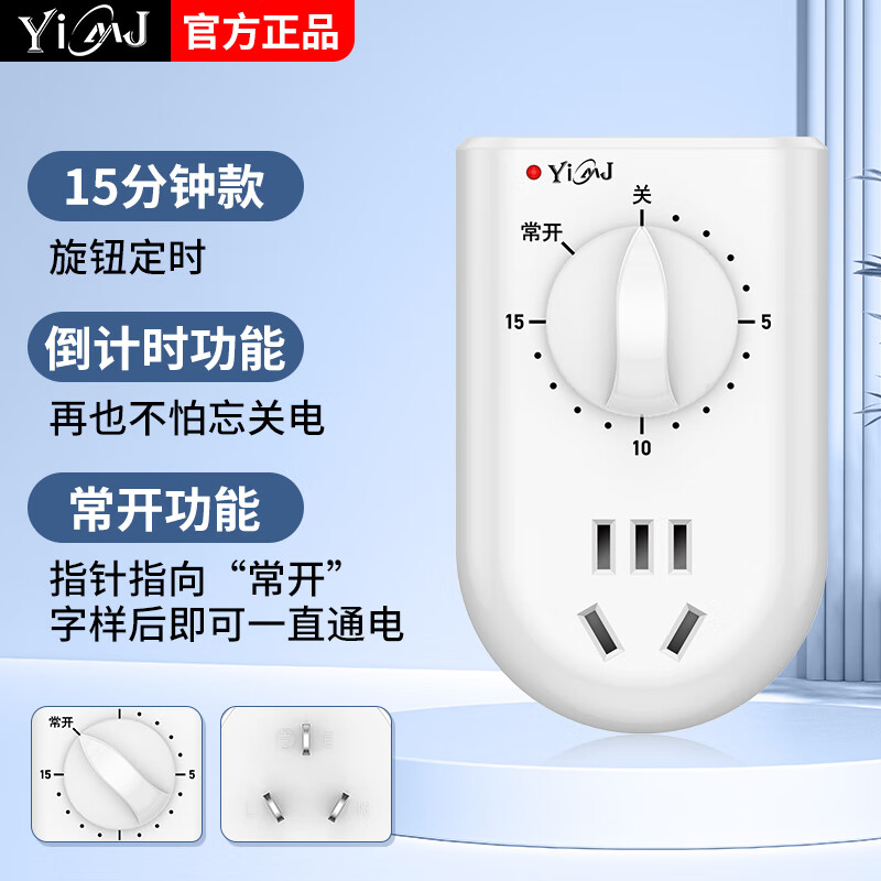 易美佳（YiMJ） 旋钮式03系列定时器 倒计时60分钟定时开关 水泵定时插座 0-15分钟定时