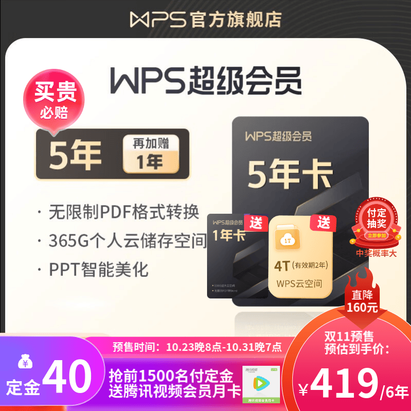 【双11预售】WPS超级会员4年 金山办公软件PDF转word稻壳模板官方正版 图片处理PDF编辑文档修复批量输出长图365G云空间 海量模板资源客服消息发码兑换秒到 限购2件 付定金可抽奖 WPS超怎么看?