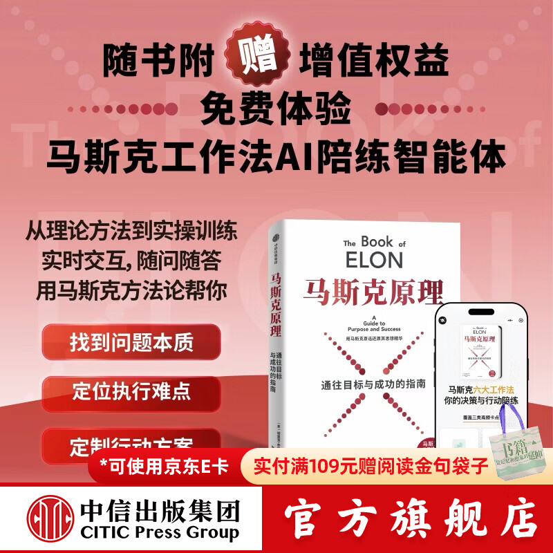中信出版【官方旗舰店】马斯克原理 埃里克 乔根森 著 中信出版社正版图书 马斯克原理