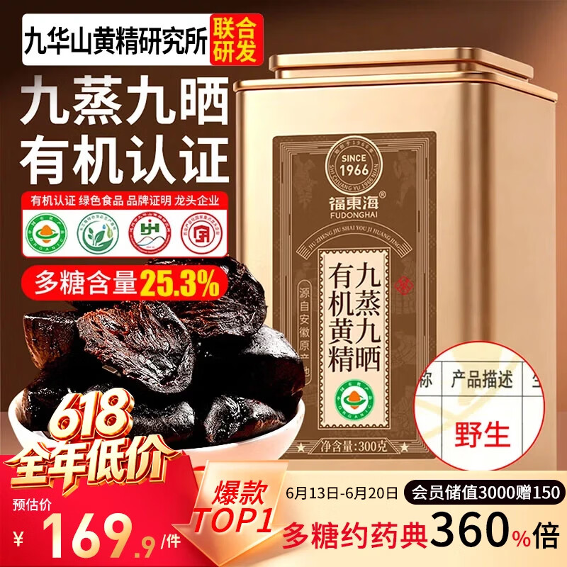 福东海 九蒸九晒九制有机黄精300克 【10A九华山老龄品质】即食独立小袋
