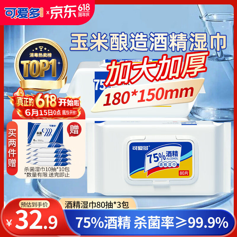 可爱多75%酒精湿巾 杀菌消毒湿纸巾80抽*3包 大包带盖 家用办公卫生湿巾