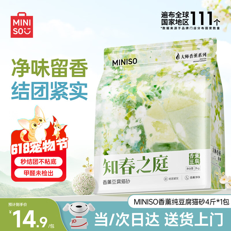 名创优品豆腐猫砂除臭香味猫砂次日达京东自营猫砂4斤*1包【消费券补贴】