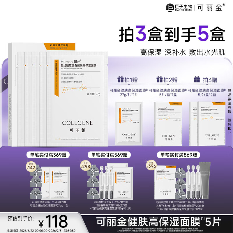 可丽金（COLLGENE）Human-like重组胶原蛋白健肤高保湿面膜 27g*5片/盒礼物