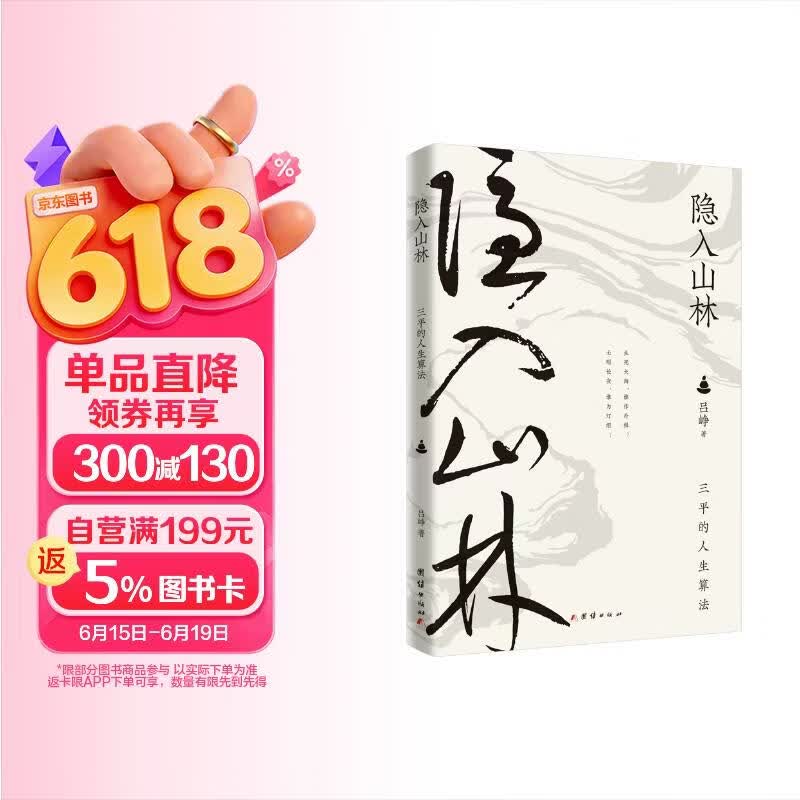 隐入山林 三平的人生算法 明朝一哥王阳明作者吕峥最新力作