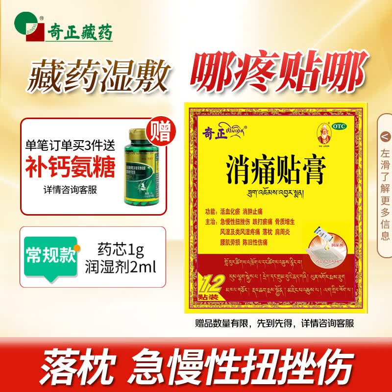 奇正藏药 消痛贴膏12贴膏药 活血化瘀 消肿止痛贴 腰肌劳损 风湿类风湿疼痛 跌打瘀痛 骨质增生 肩周炎 落枕