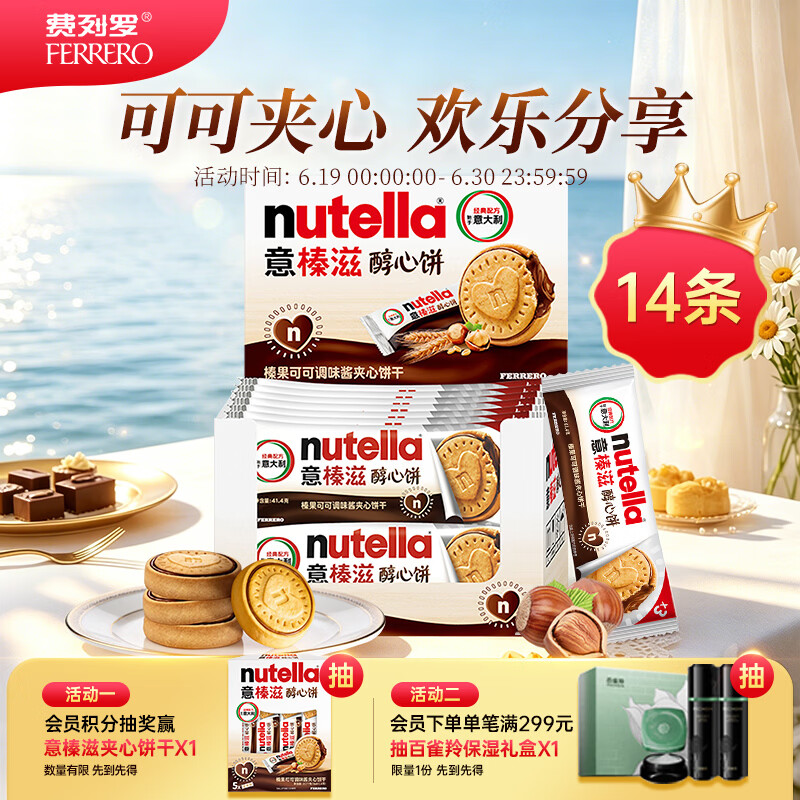 意榛滋nutella醇心饼可可酱夹心饼干14条579.6g 生日礼物 中考 端午节