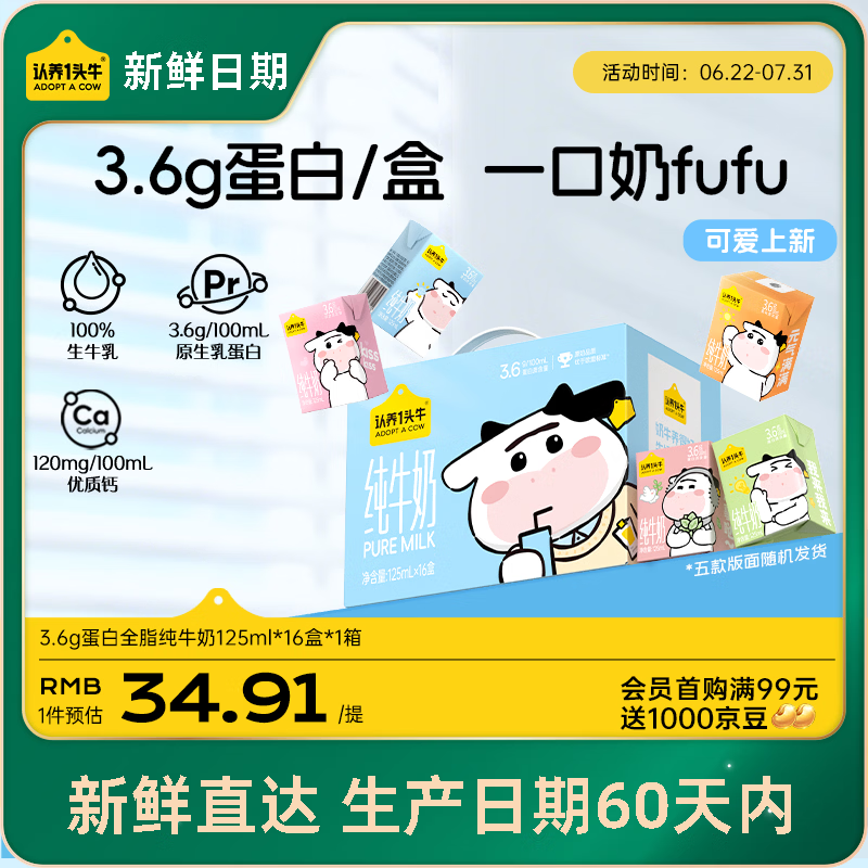 认养一头牛【新鲜日期】3.6g蛋白纯牛奶125ml*16盒 牛奶整箱 可爱礼盒装