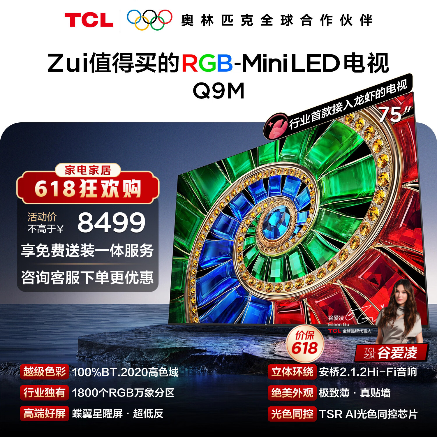 TCL电视【价保618】 75Q9M 75英寸 RGB-Mini LED 100%BT.2020高色域 RGB万象分区  小龙虾 openclaw