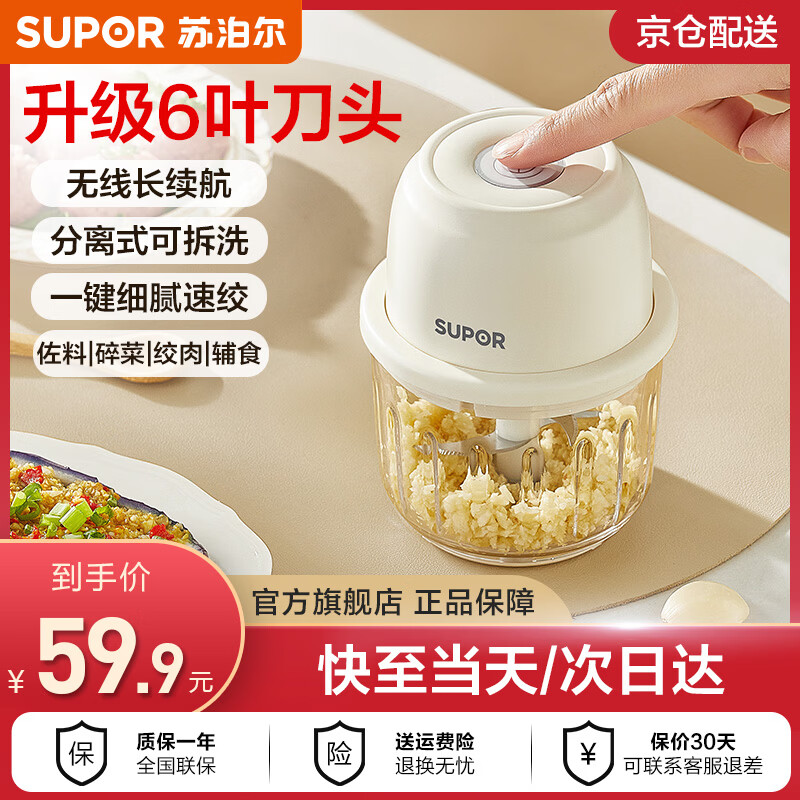 苏泊尔（SUPOR）电动蒜泥打蒜器绞肉机小型 升级6刀头家用料理机辅食搅拌机捣蒜器 【一键细腻速绞 】充电款 升级6叶刀头|分离式可拆洗|无线长续航